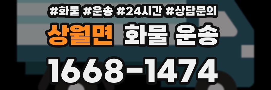 상월면 화물 운송