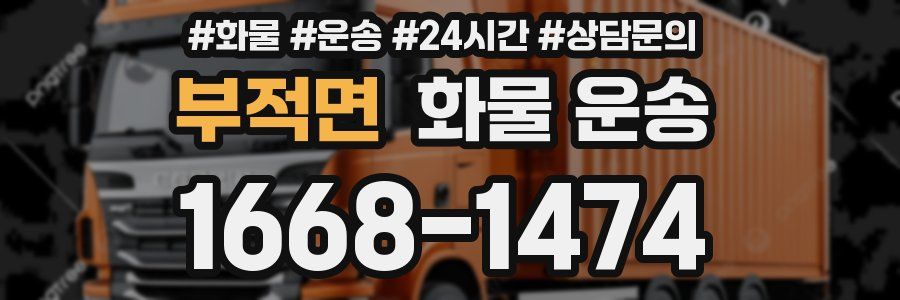 부적면 화물 운송