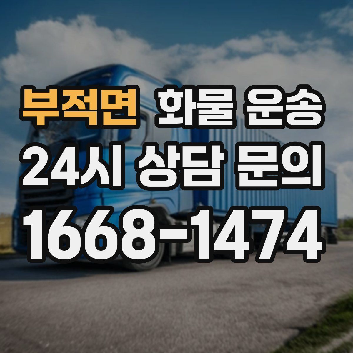 부적면 화물 운송