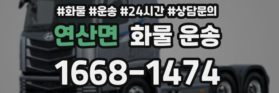 연산면 화물 운송