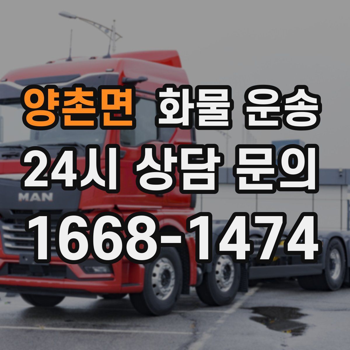 양촌면 화물 운송