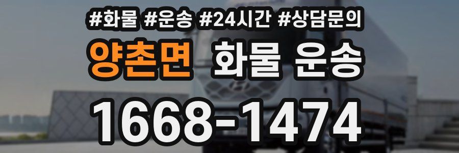 양촌면 화물 운송