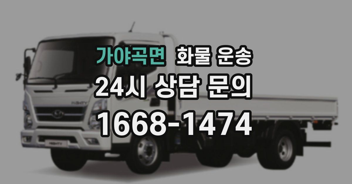 가야곡면 화물 운송