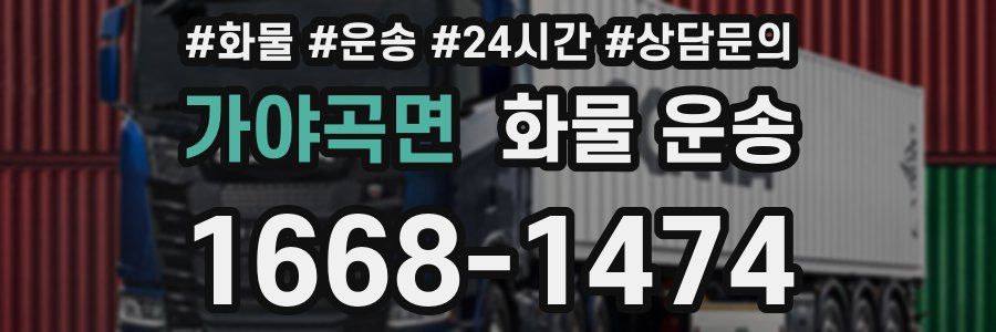 가야곡면 화물 운송