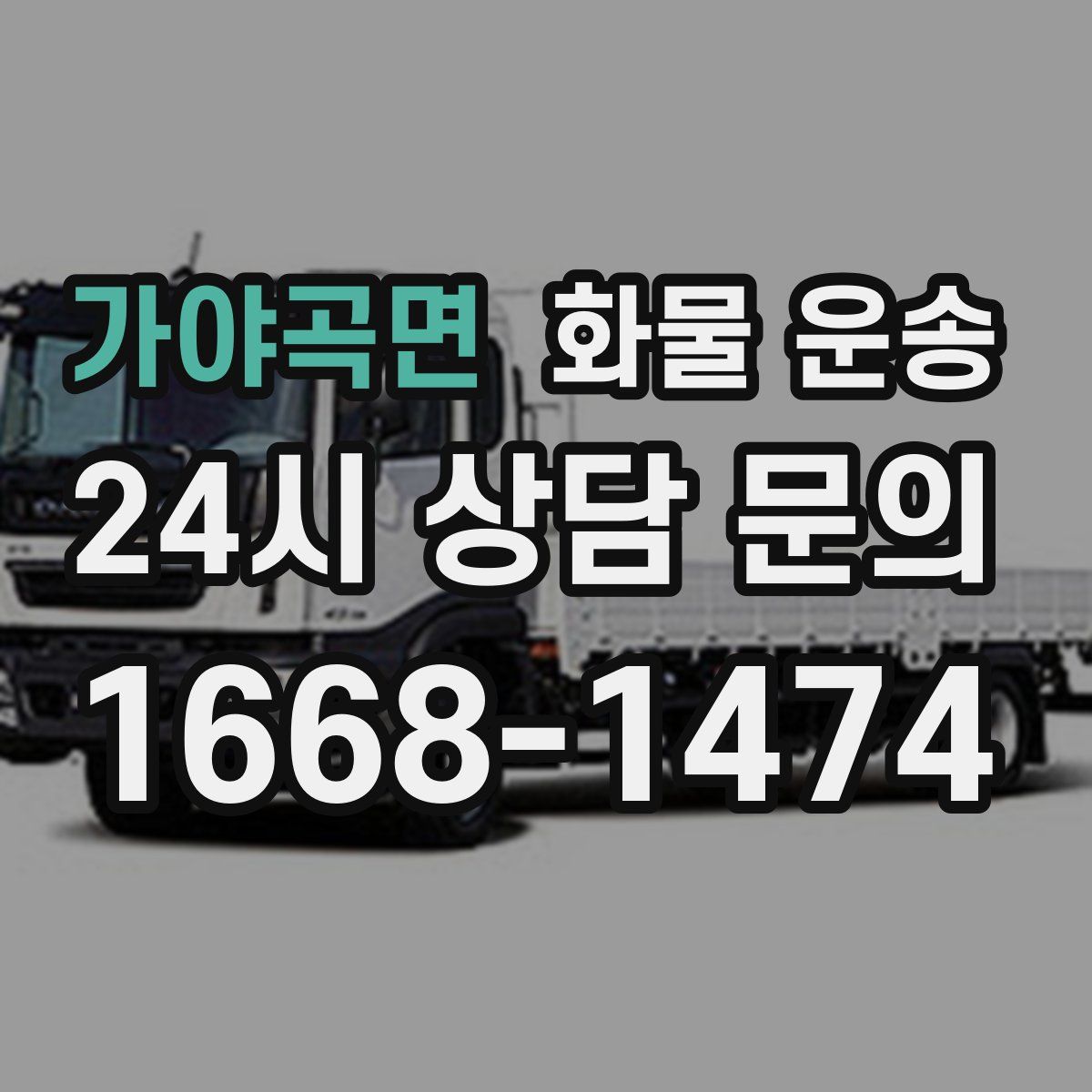 가야곡면 화물 운송