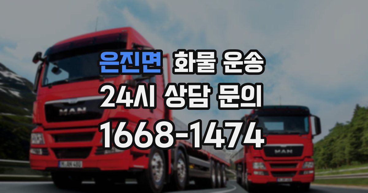 은진면 화물 운송