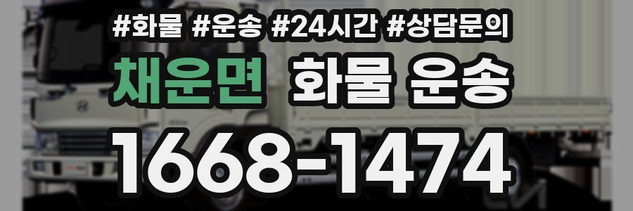 채운면 화물 운송