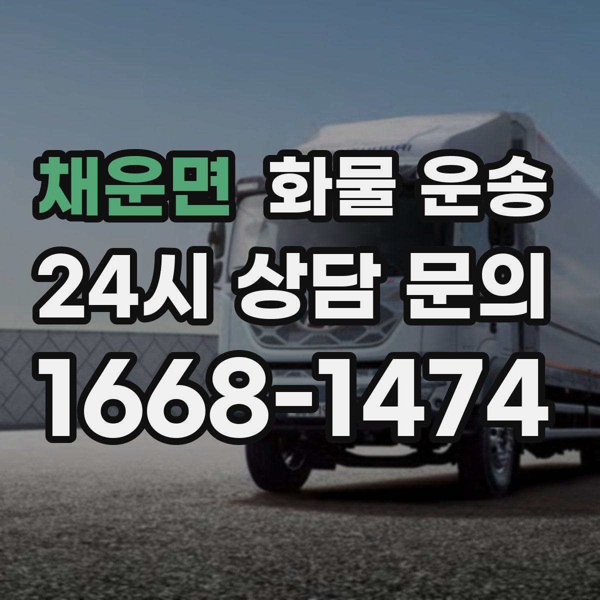 채운면 화물 운송