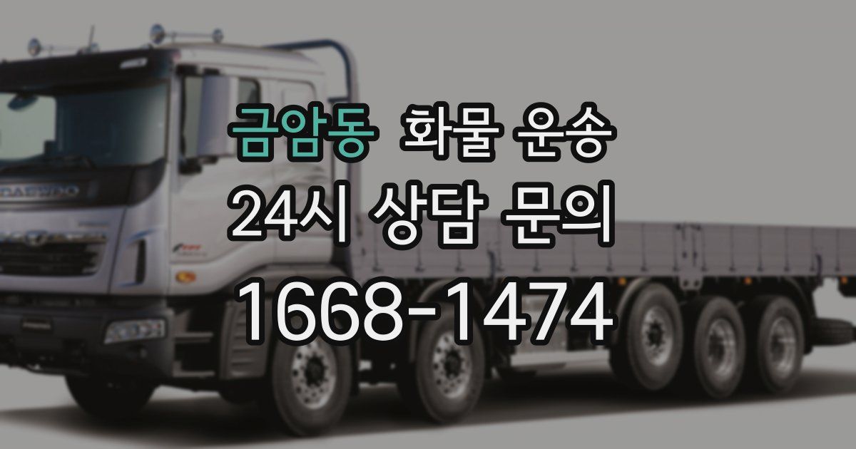 금암동 화물 운송