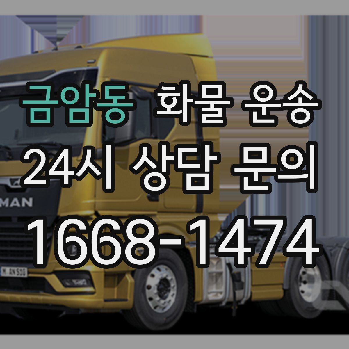 금암동 화물 운송