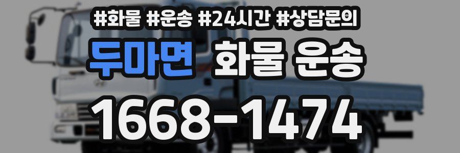 두마면 화물 운송