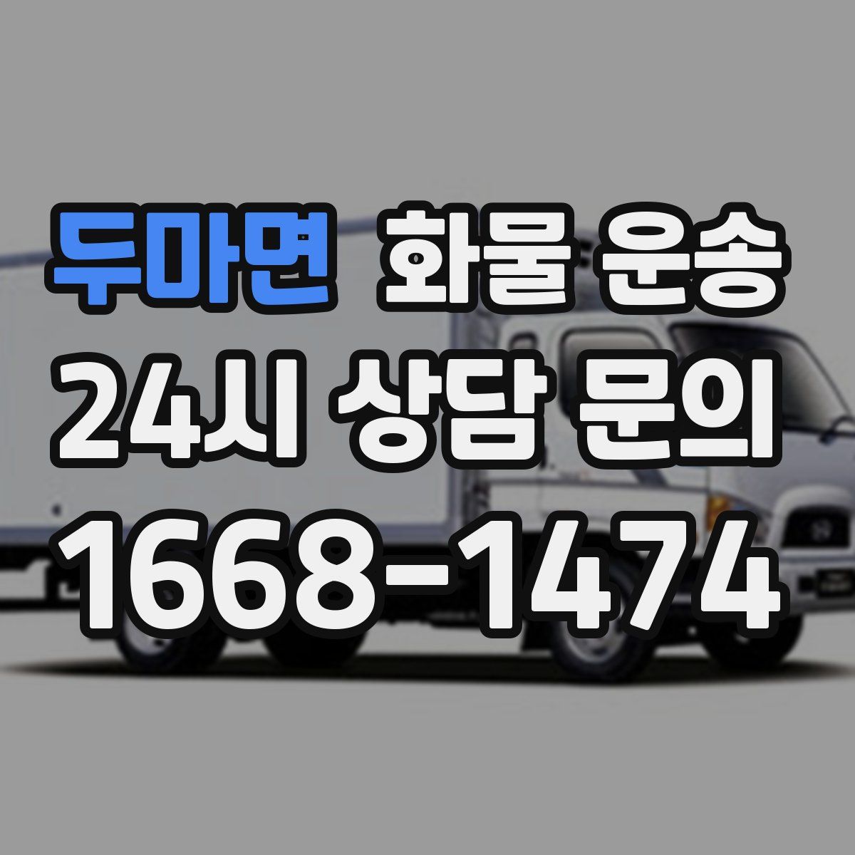 두마면 화물 운송