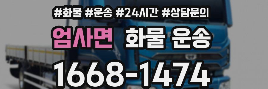 엄사면 화물 운송