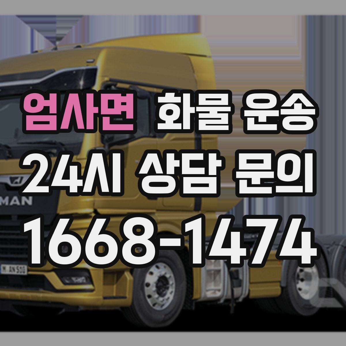 엄사면 화물 운송