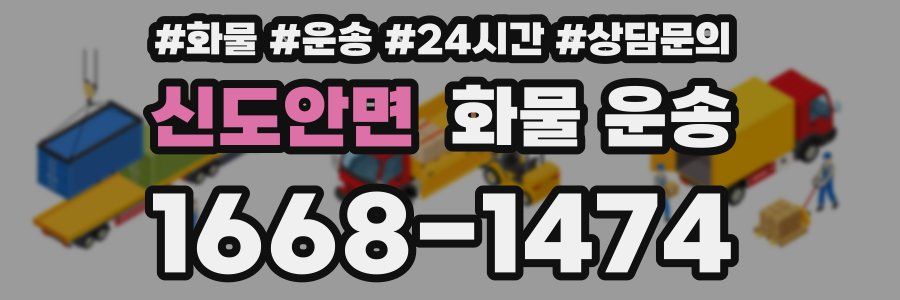 신도안면 화물 운송