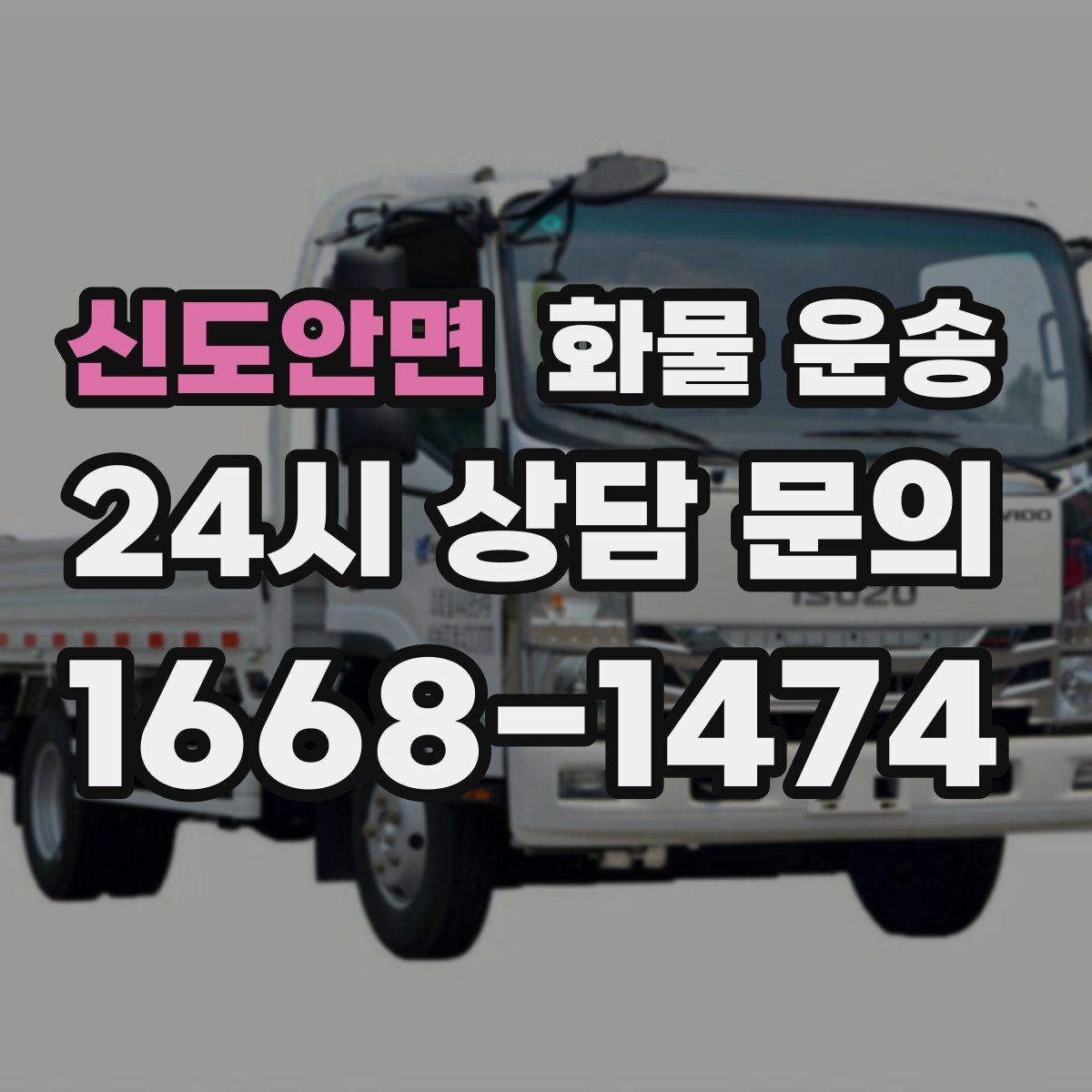 신도안면 화물 운송