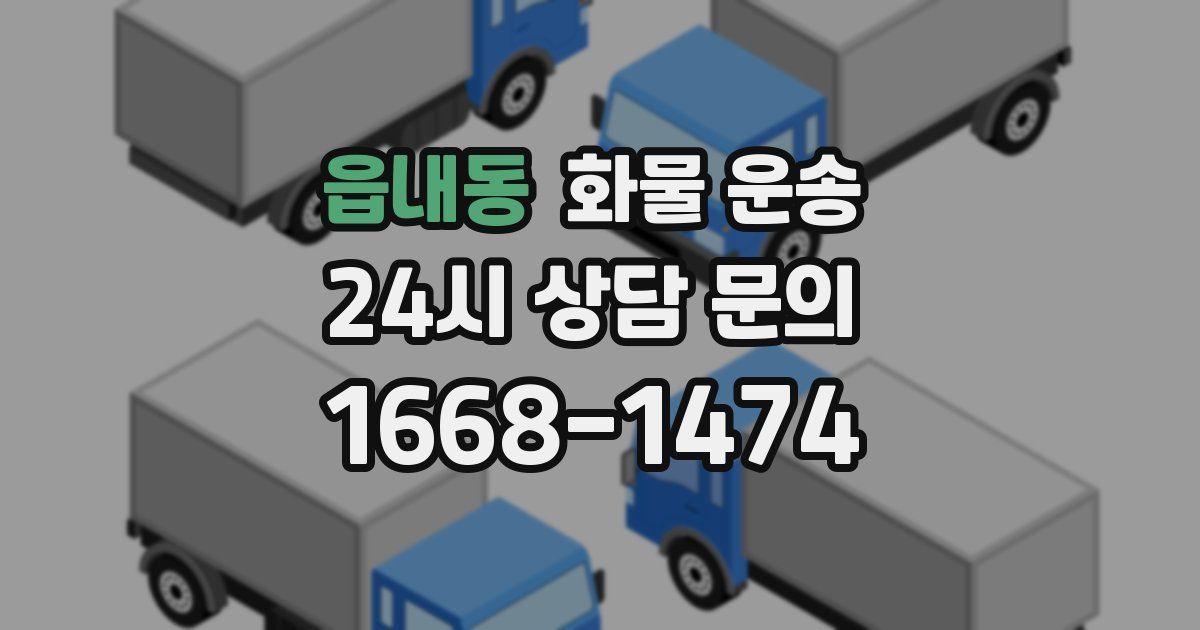 읍내동 화물 운송