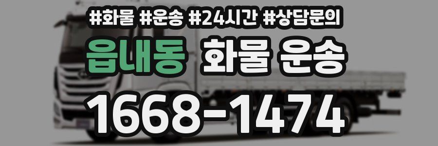 읍내동 화물 운송