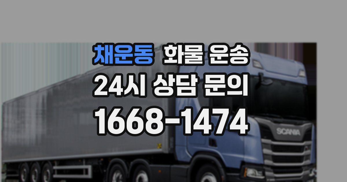 채운동 화물 운송