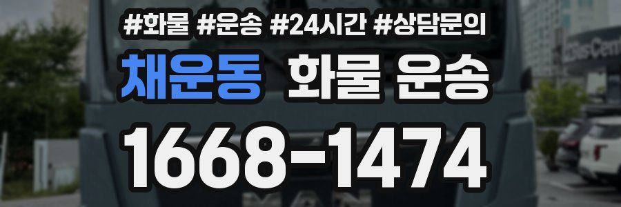 채운동 화물 운송