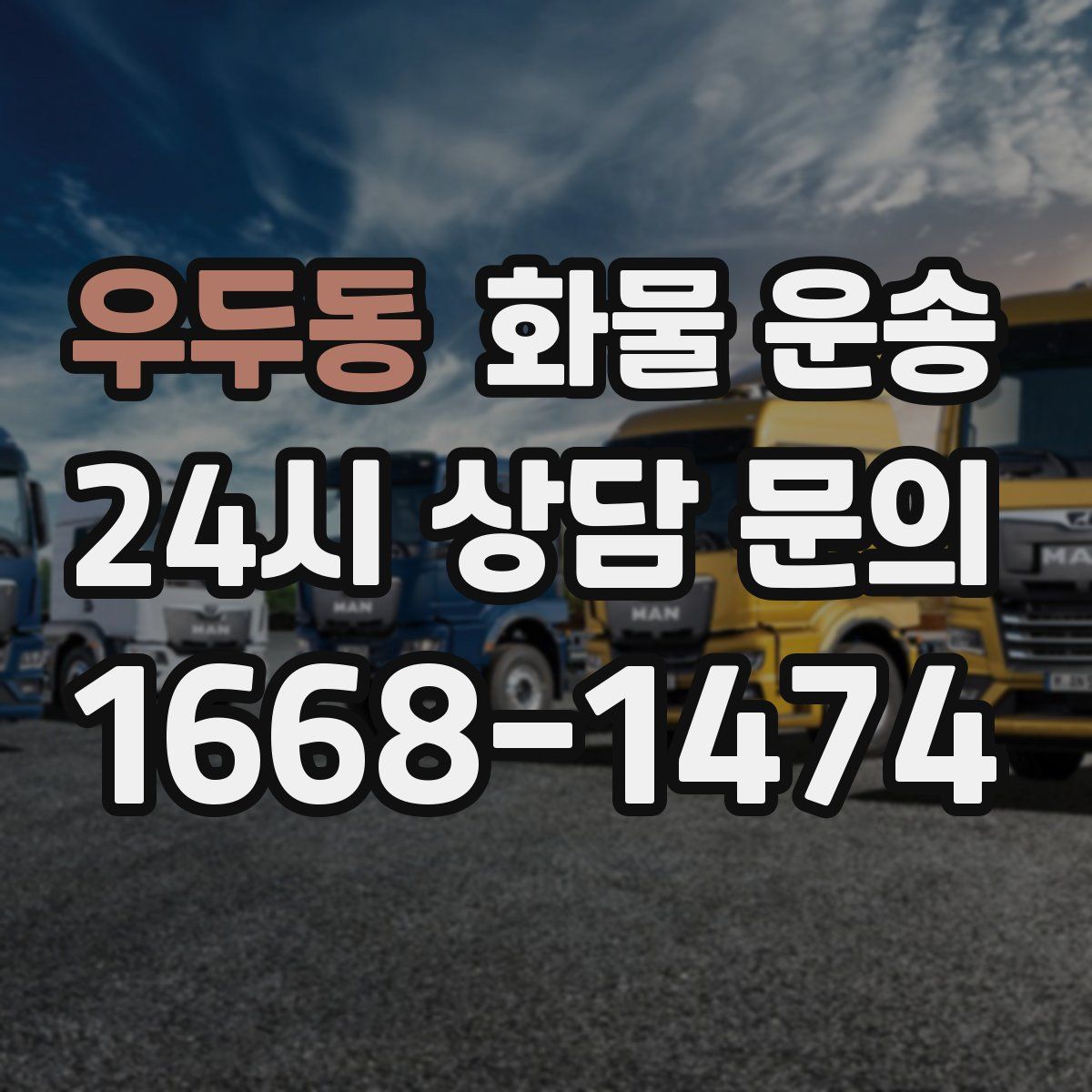 우두동 화물 운송