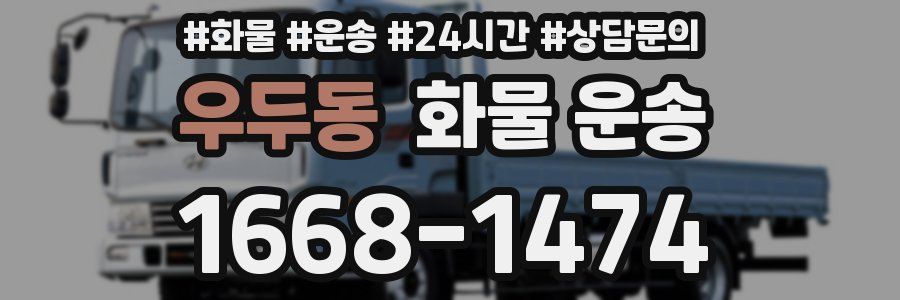 우두동 화물 운송