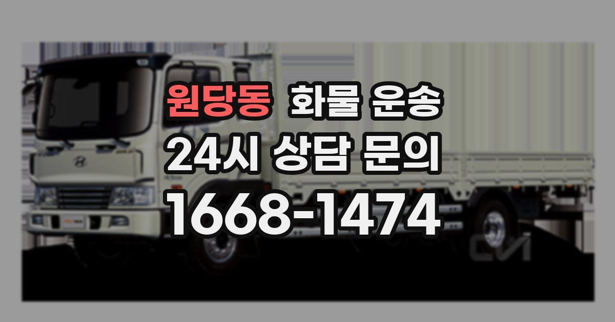 원당동 화물 운송