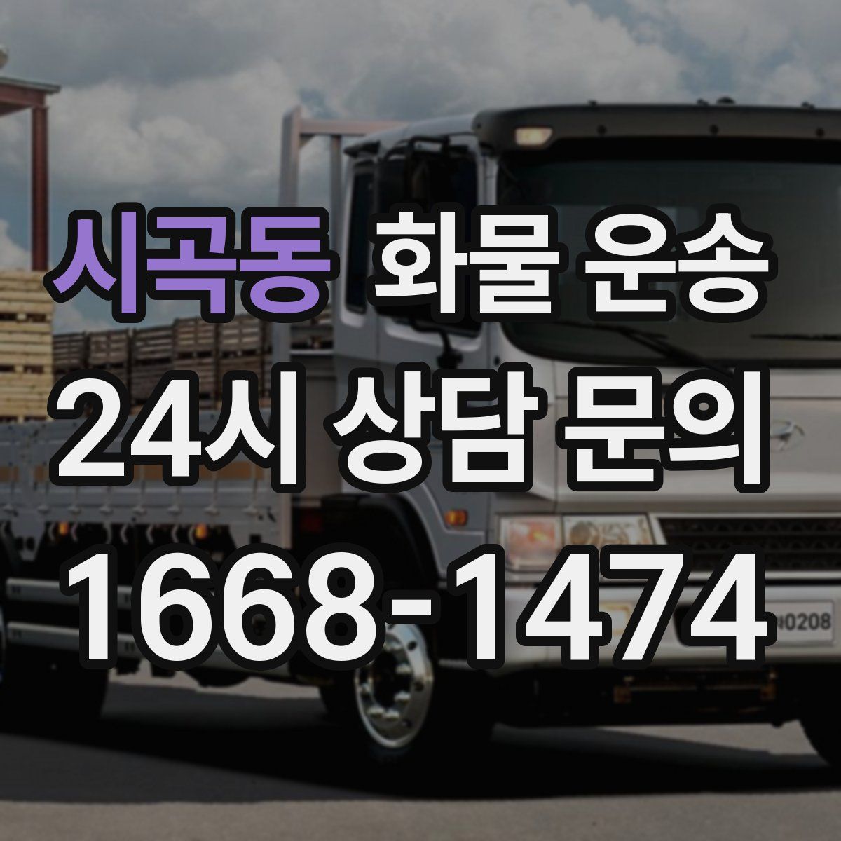 시곡동 화물 운송