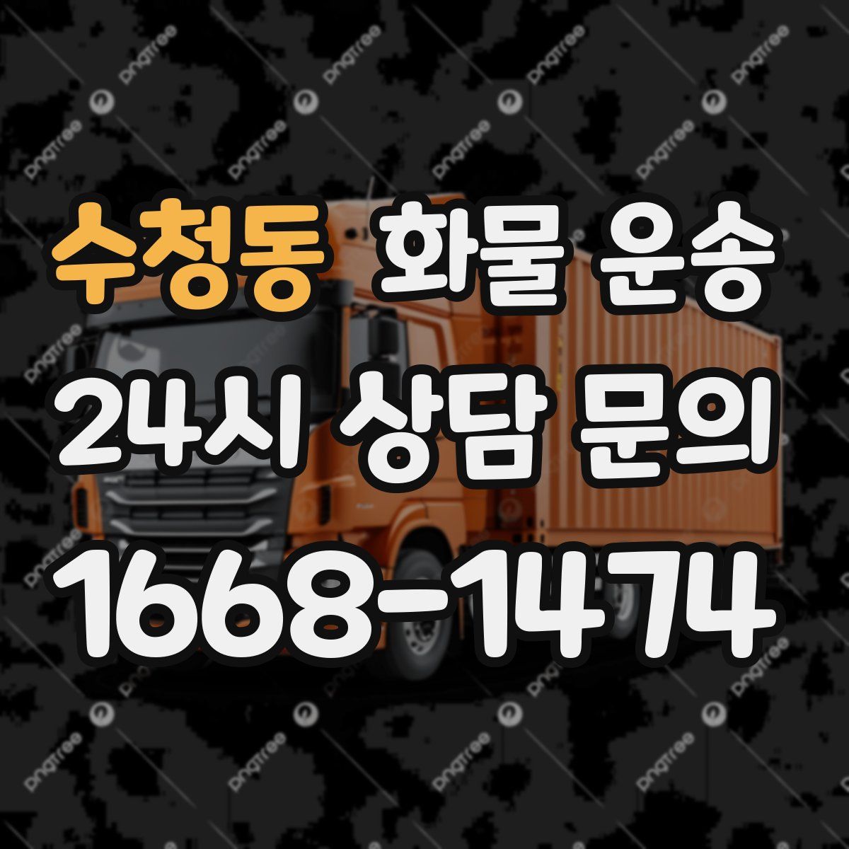 수청동 화물 운송