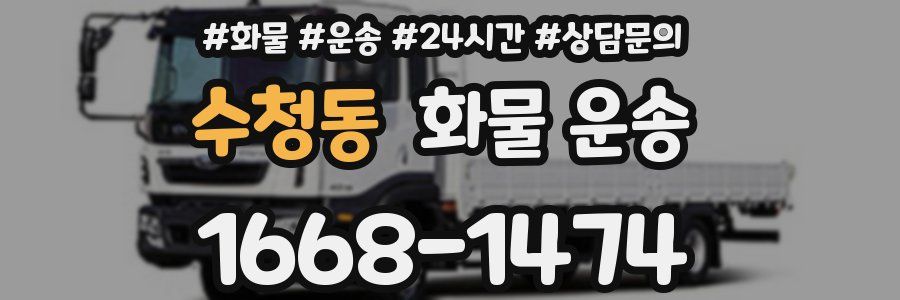 수청동 화물 운송