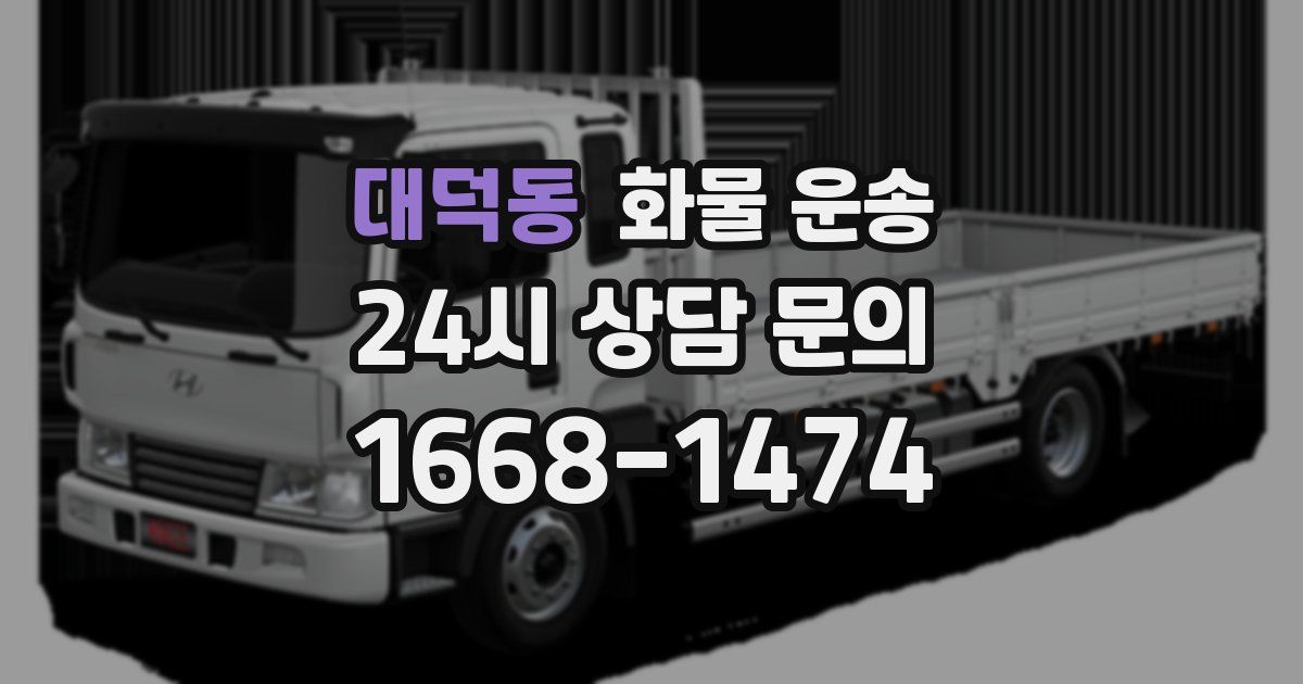 대덕동 화물 운송