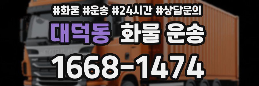 대덕동 화물 운송