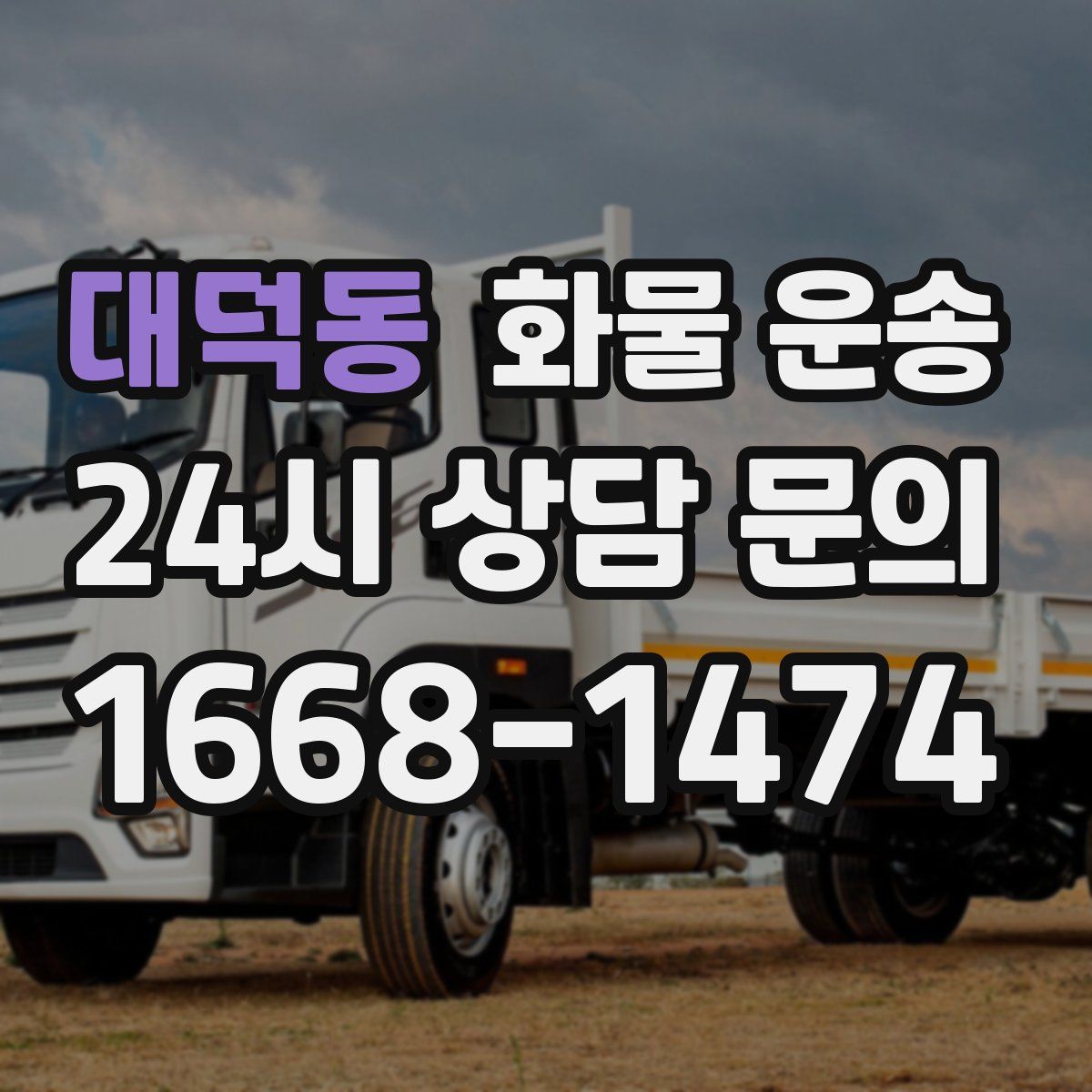 대덕동 화물 운송