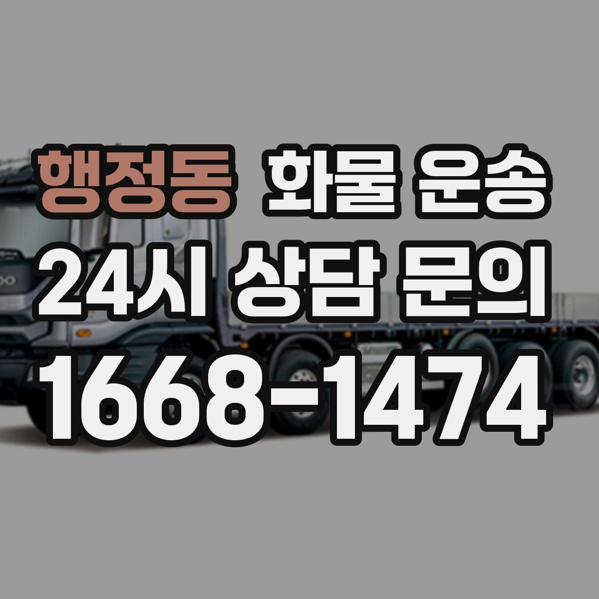 행정동 화물 운송