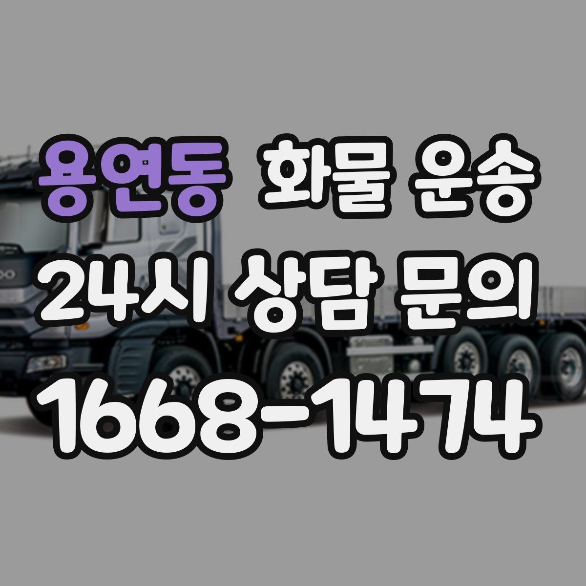 용연동 화물 운송 1톤 2.5톤 5톤 선택 기준 쉽게 정리