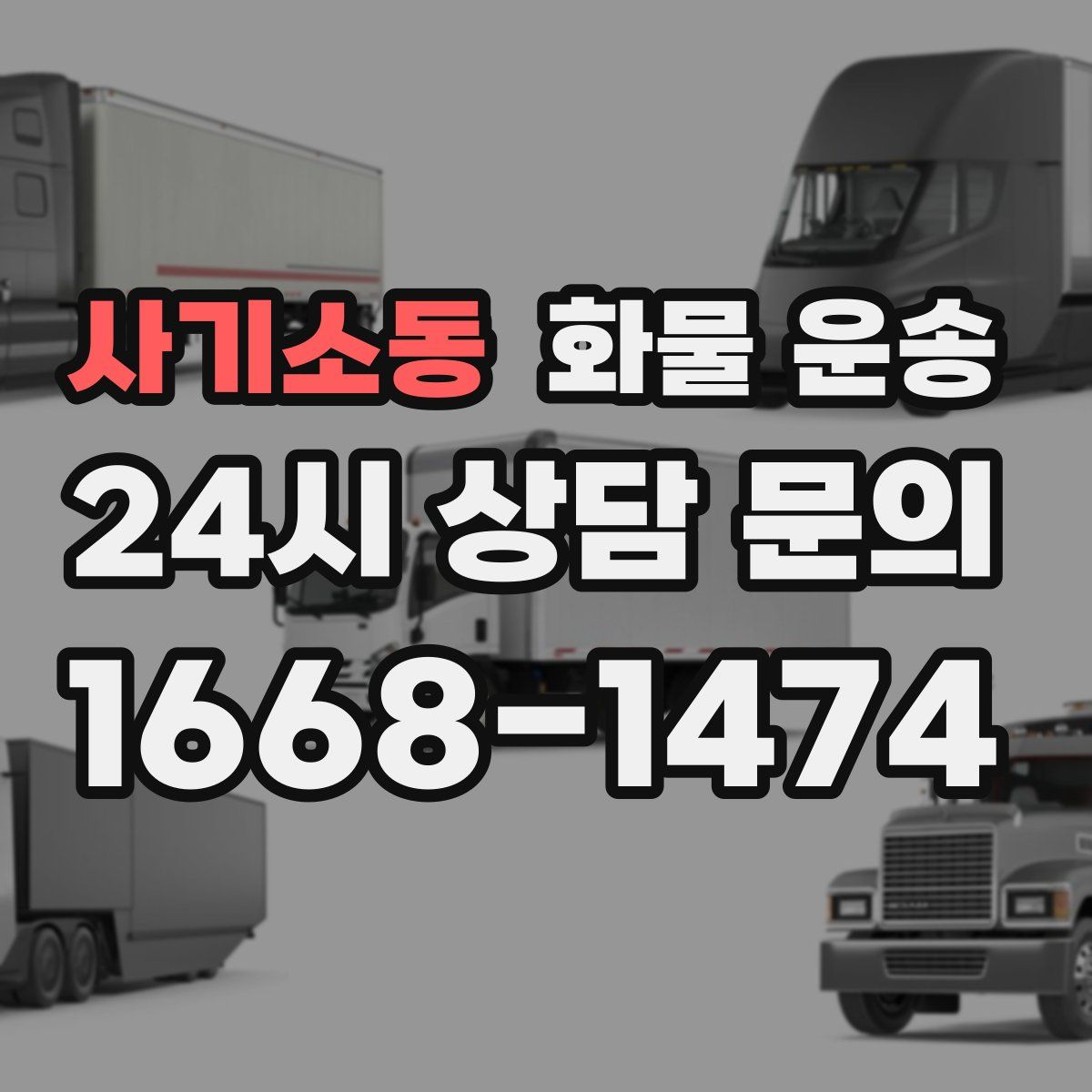 사기소동 화물 운송