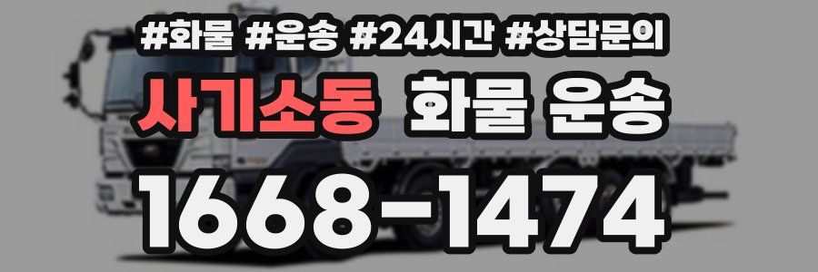 사기소동 화물 운송