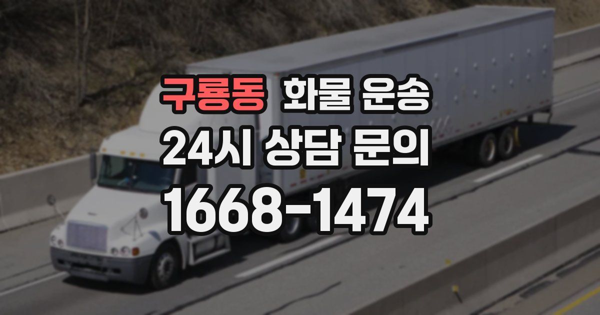 구룡동 화물 운송