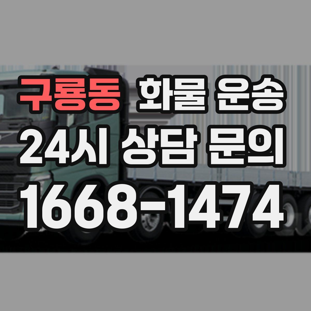 구룡동 화물 운송