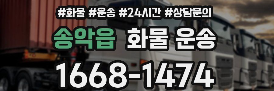 송악읍 화물 운송