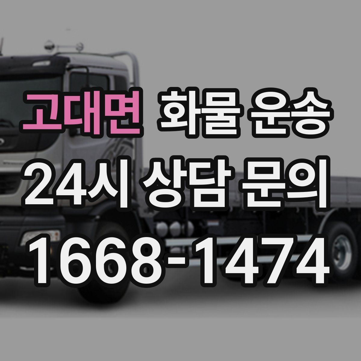 고대면 화물 운송 파손을 줄이는 적재 고정 기본 체크리스트