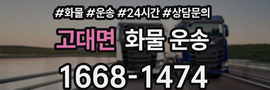 고대면 화물 운송