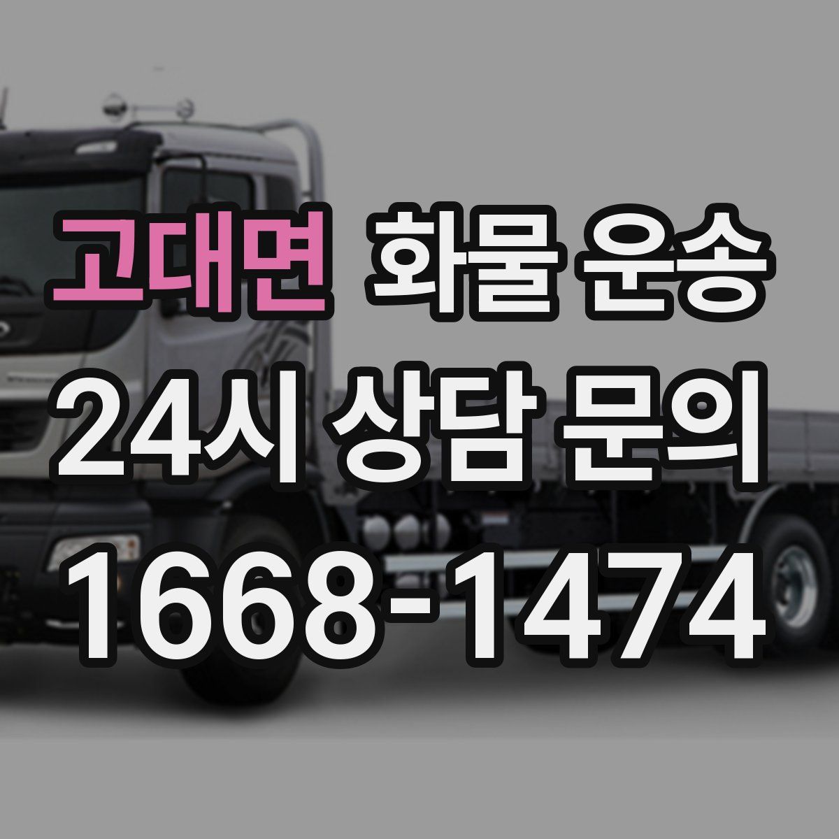 고대면 화물 운송