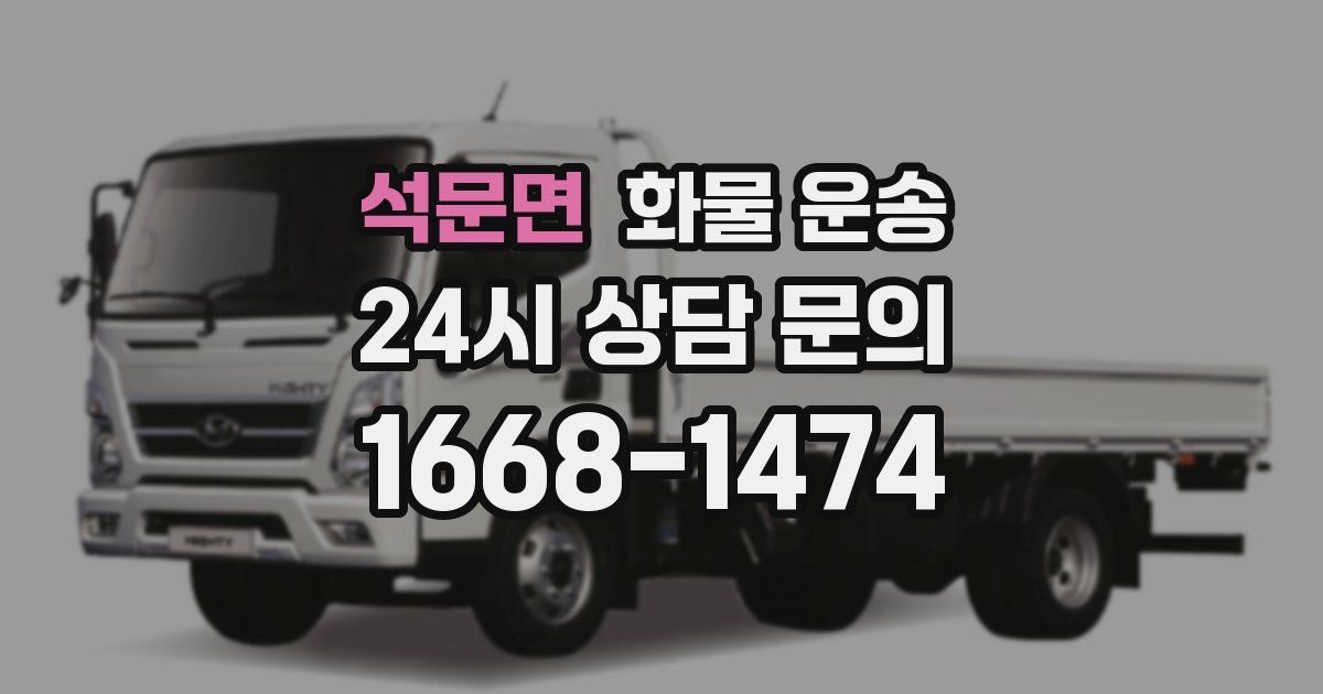 석문면 화물 운송