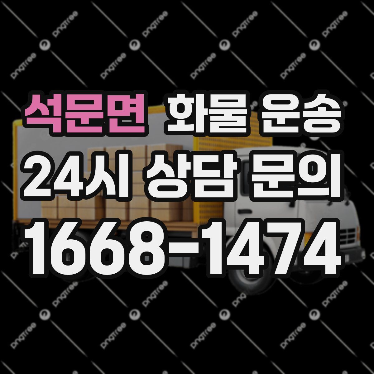 석문면 화물 운송