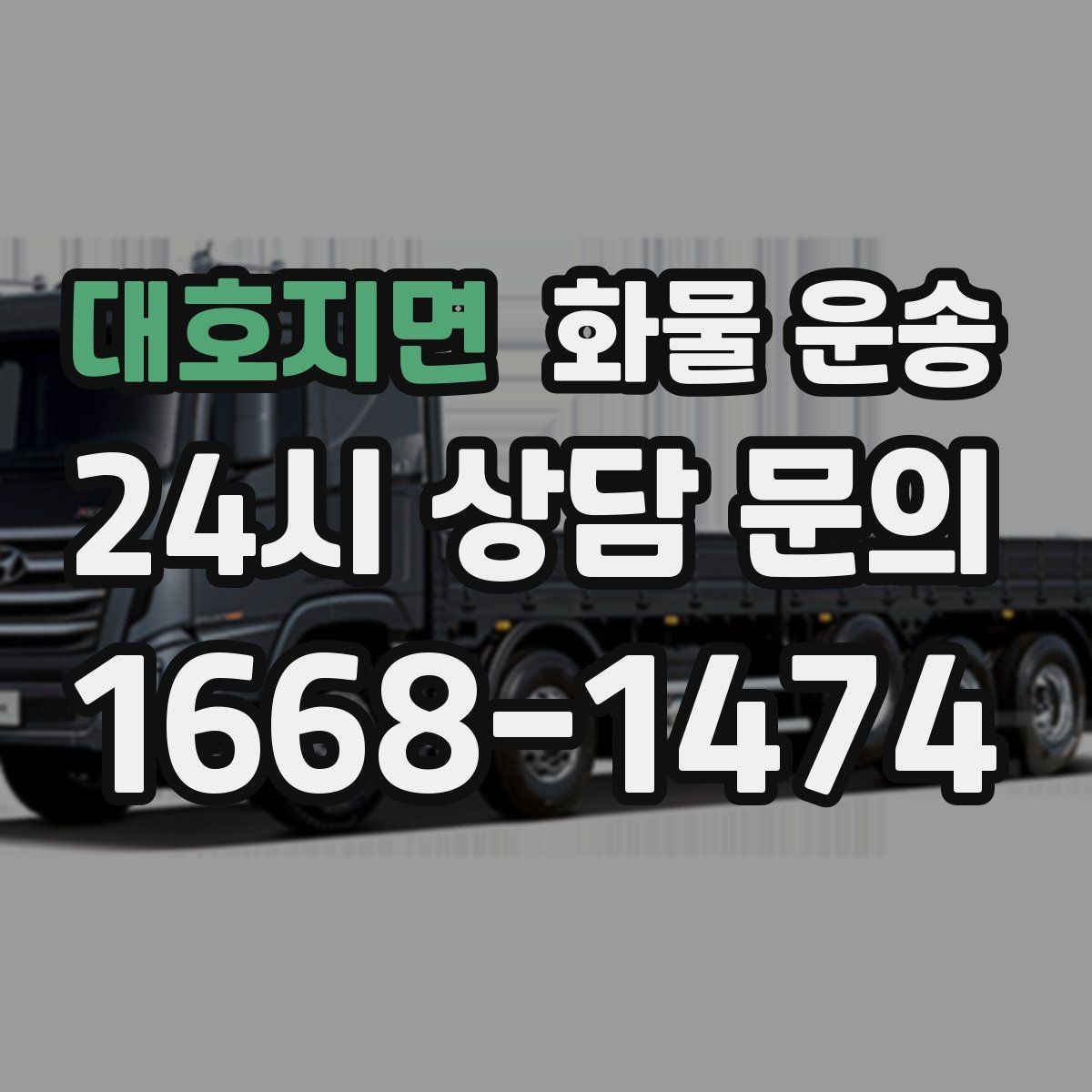 대호지면 화물 운송 합짐으로 비용을 아끼는 대표 패턴