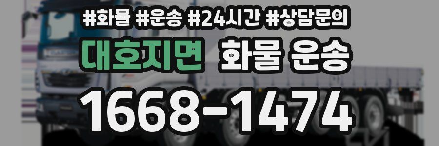 대호지면 화물 운송