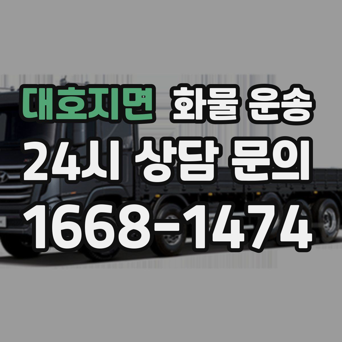 대호지면 화물 운송