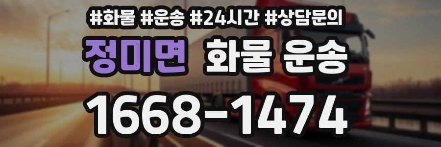 정미면 화물 운송