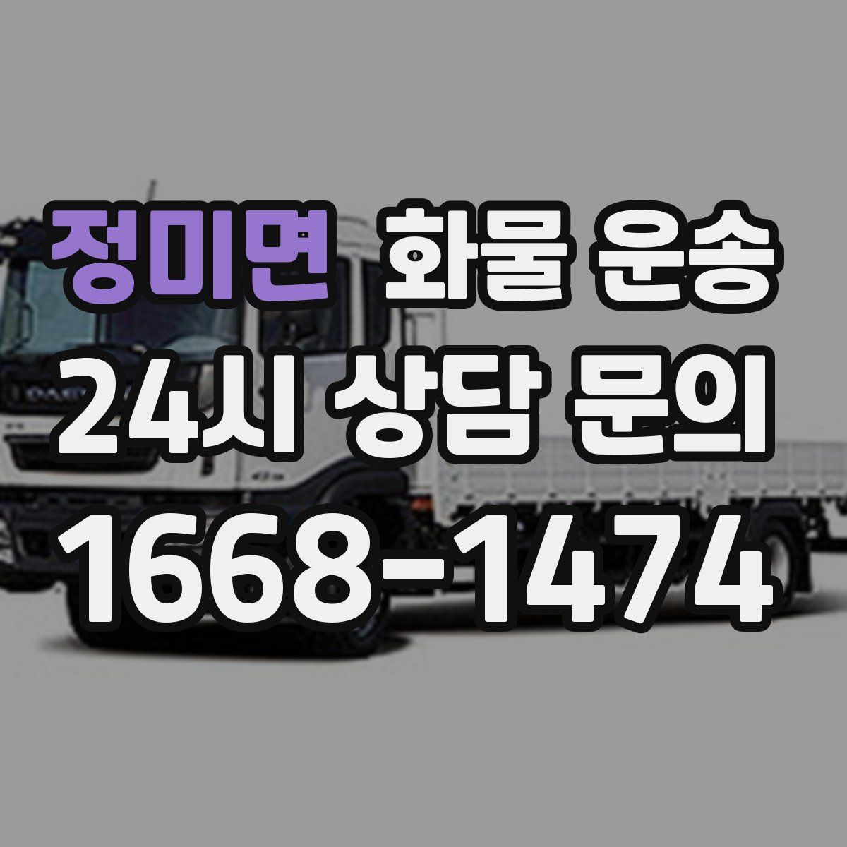 정미면 화물 운송